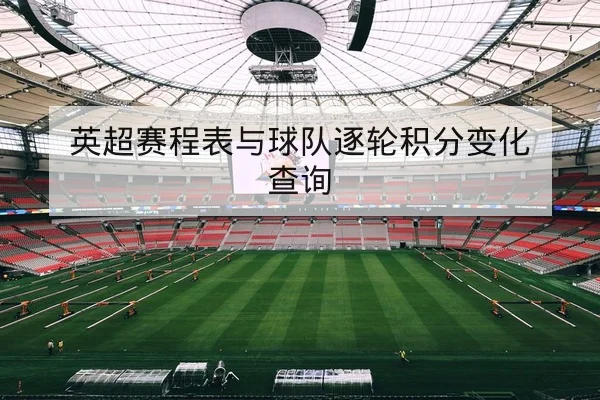 欧冠小组积分规则与净胜球计算解读