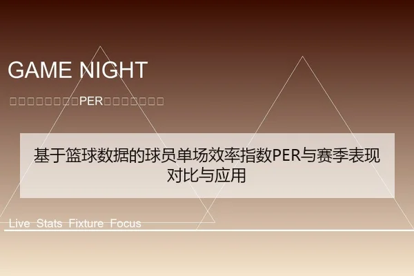 基于篮球数据的球员单场效率指数PER与赛季表现对比与应用